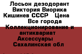 Лосьон дезодорант Виктория Виорика Кишинев СССР › Цена ­ 500 - Все города Коллекционирование и антиквариат » Аксессуары   . Сахалинская обл.